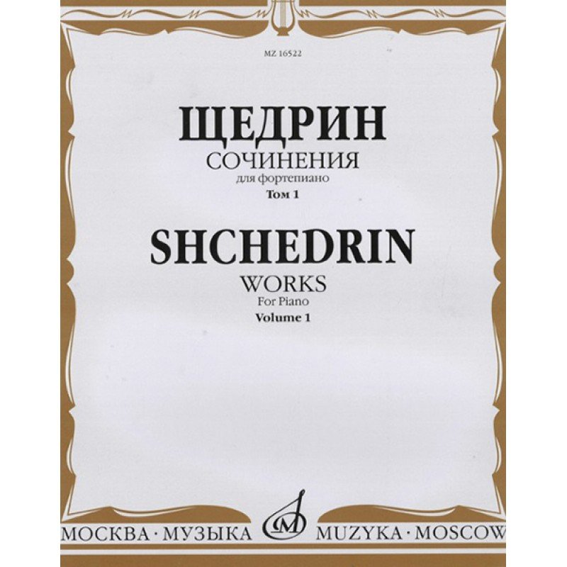 16522МИ Щедрин Р. Сочинения для фортепиано. Том 1. 24 прелюдии и фуги, издательство «Музыка»