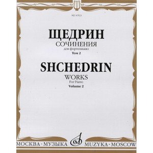 16523МИ Щедрин Р. Сочинения для фортепиано. Том 2, издательство "Музыка"