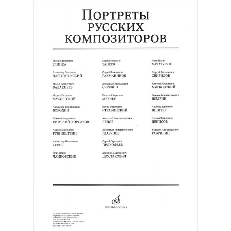16559МИ Портреты русских композиторов (25 листов 290х410мм), издательство "Музыка"