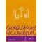 16582МИ Алиев Ю. Школьные шлягеры. Песни и хоры для учащихся 1-11 классов, Издательство "Музыка"