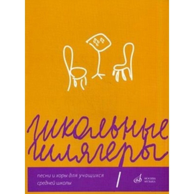 16582МИ Алиев Ю. Школьные шлягеры. Песни и хоры для учащихся 1-11 классов, Издательство "Музыка"