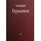 16767МИ Абызова Е.Н. Гармония: Учебник, Издательство «Музыка»