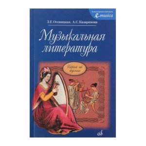 16772МИ Осовицкая З. Музыкальная литература. Первый год обучения. Учеб. для ДМШ, Издат. "Музыка"