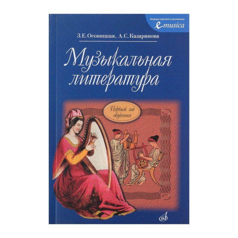 16772МИ Осовицкая З. Музыкальная литература. Первый год обучения. Учеб. для ДМШ, Издат. "Музыка"