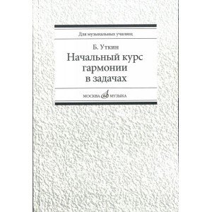 16813МИ Уткин Б. Начальный курс гармонии в задачах. Учеб-метод. пособ. для муз.уч, Издат. "Музыка"