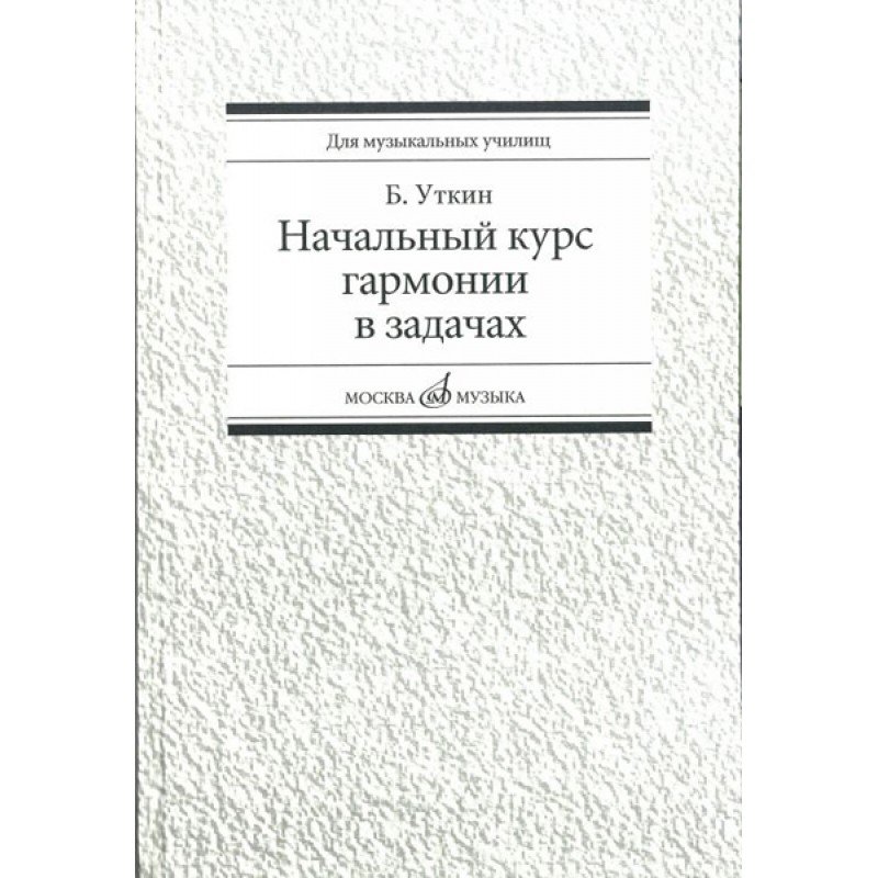 16813МИ Уткин Б. Начальный курс гармонии в задачах. Учеб-метод. пособ. для муз.уч, Издат. "Музыка"