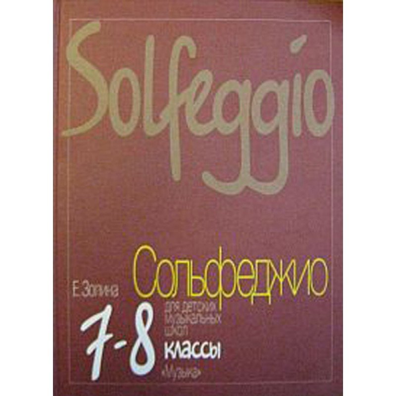16814МИ Золина Е. Сольфеджио для 7-8 класса детских музыкальных школ. Учебник, Издательство "Музыка"