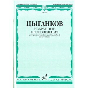 16831МИ Цыганков А. Избранные произведения. Для трехструнной домры (балал.) и ф-но, Издат. "Музыка"