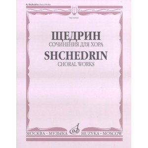 16868МИ Щедрин Р. Сочинения для хора без сопровождения, издательство «Музыка»
