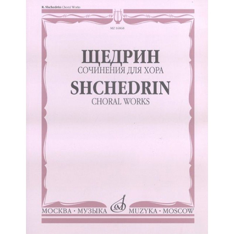16868МИ Щедрин Р. Сочинения для хора без сопровождения, издательство «Музыка»