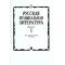 16884МИ Русская музыкальная литература. Вып.1. Учеб. пособие для муз.училищ, Издат. "Музыка"
