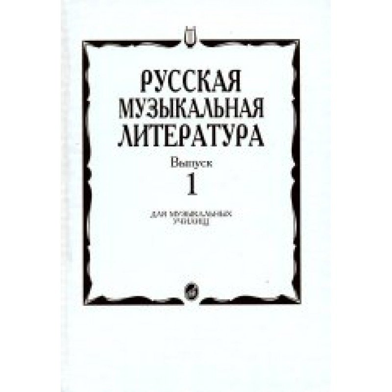 16884МИ Русская музыкальная литература. Вып.1. Учеб. пособие для муз.училищ, Издат. "Музыка"