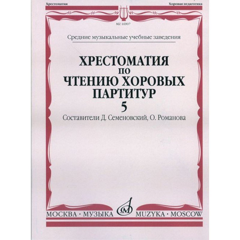 16907МИ Хрестоматия по чтению хоровых партитур. Выпуск 5, Издательство "Музыка"