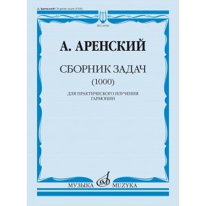 16946МИ Аренский А. Сборник задач (1000). Для практического изучения гармонии, издательство "Музыка"