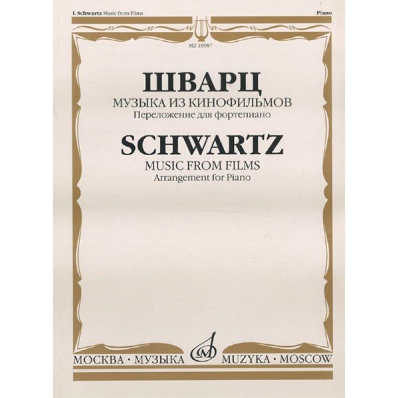16987МИ Шварц И. Музыка из кинофильмов. Переложение для фортепиано, издательство "Музыка"