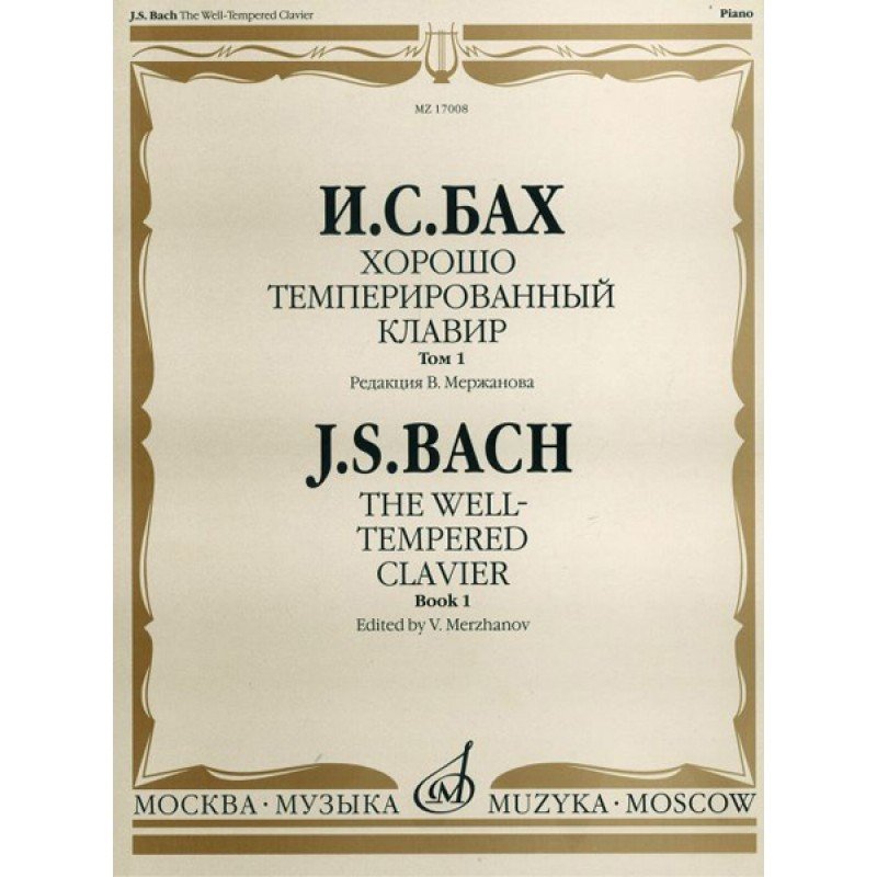 17008МИ Бах И. С. Хорошо темперированный клавир: Том 1/ Редакция В.Мержанова, Издательство «Музыка»
