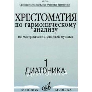 17039МИ Хрестоматия по гармоническому анализу. Часть1. Диатоника, Издательство «Музыка»