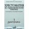 17039МИ Хрестоматия по гармоническому анализу. Часть1. Диатоника, Издательство «Музыка»