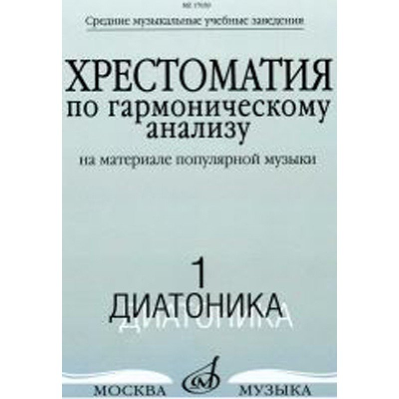 17039МИ Хрестоматия по гармоническому анализу. Часть1. Диатоника, Издательство «Музыка»