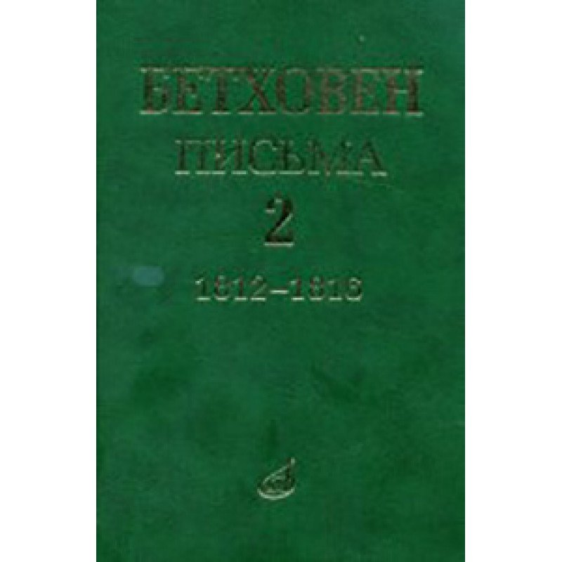 17099МИ Бетховен Л. Письма. В 4-х томах. Том 2: 1812-1816, Издательство "Музыка"