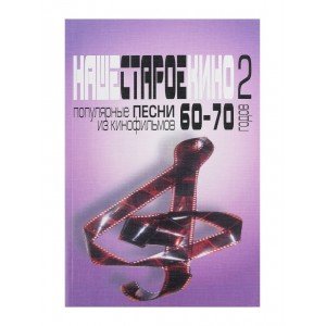 17132МИ Наше старое кино. Вып.2. Популярные песни из к/фильмов 60-70-х годов, Издательство "Музыка"