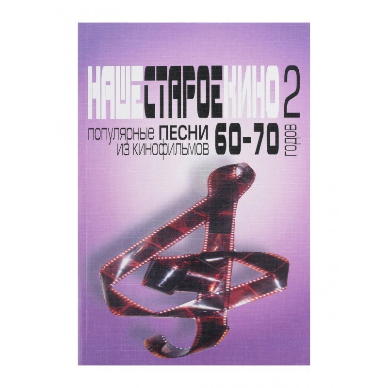 17132МИ Наше старое кино. Вып.2. Популярные песни из к/фильмов 60-70-х годов, Издательство "Музыка"
