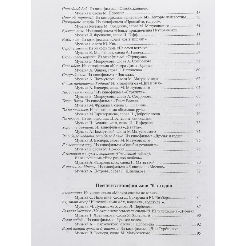 17132МИ Наше старое кино. Вып.2. Популярные песни из к/фильмов 60-70-х годов, Издательство "Музыка"
