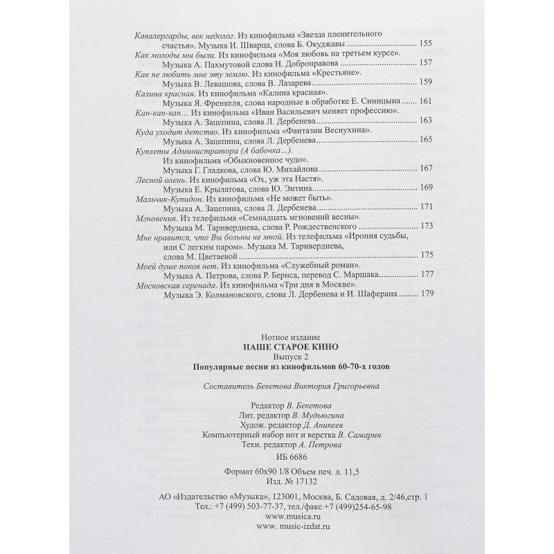 17132МИ Наше старое кино. Вып.2. Популярные песни из к/фильмов 60-70-х годов, Издательство "Музыка"