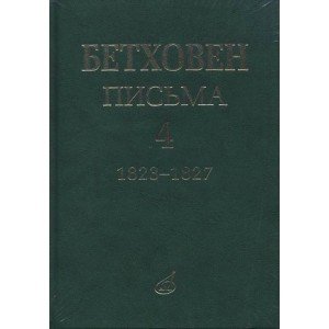 17154МИ Бетховен Л. Письма. В 4-х томах.Том 4: 1823-1827, издательство «Музыка»