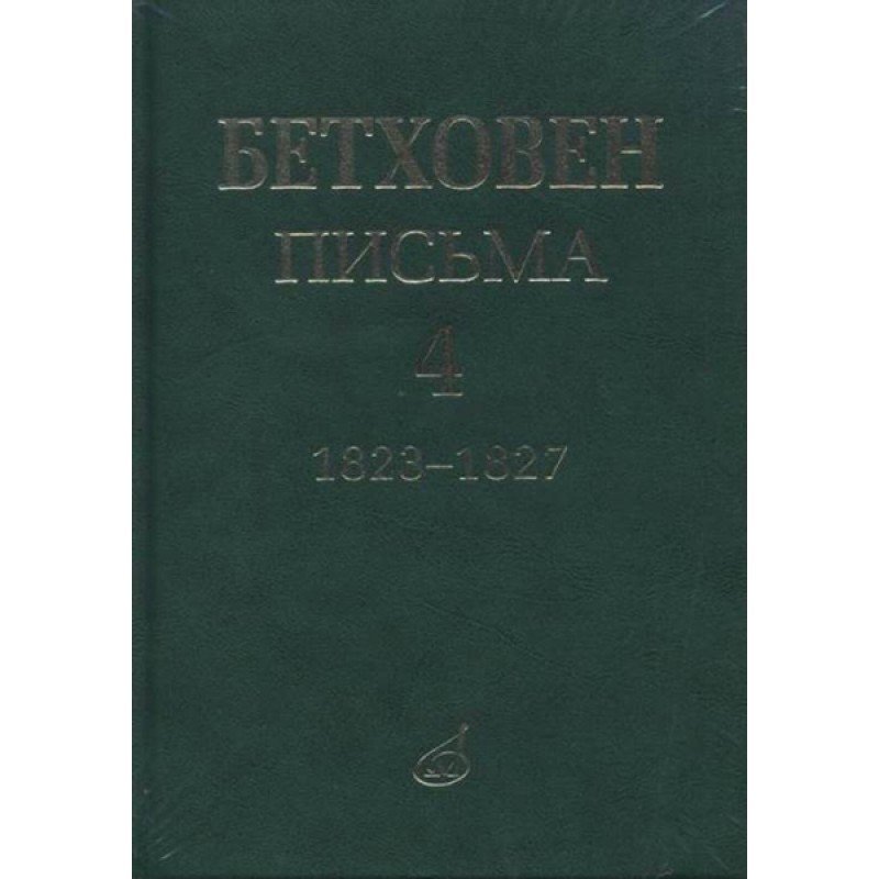 17154МИ Бетховен Л. Письма. В 4-х томах.Том 4: 1823-1827, издательство «Музыка»
