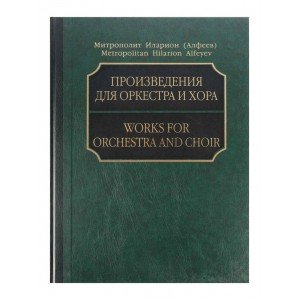 17215МИ Митрополит Иларион (Алфеев). Произведения для оркестра и хора. Партитура+CD, издат. "Музыка"