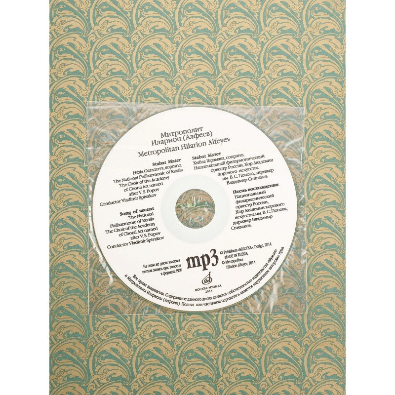 17215МИ Митрополит Иларион (Алфеев). Произведения для оркестра и хора. Партитура+CD, издат. "Музыка"