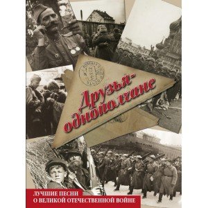 17217МИ Друзья-однополчане. Лучшие песни о Великой Отечественной войне, издательство "Музыка"