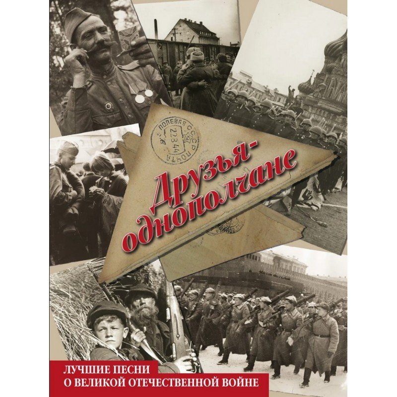 17217МИ Друзья-однополчане. Лучшие песни о Великой Отечественной войне, издательство "Музыка"