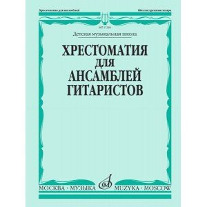 17256МИ Хрестоматия для ансамблей гитаристов. Детская музыкальная школа, издательство "Музыка"