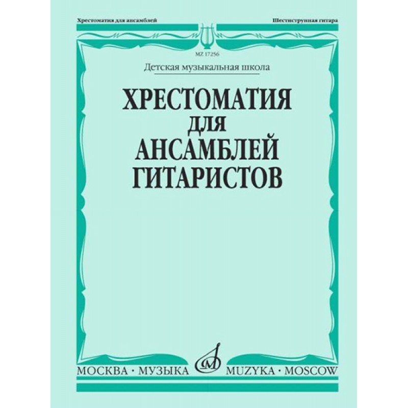 17256МИ Хрестоматия для ансамблей гитаристов. Детская музыкальная школа, издательство "Музыка"