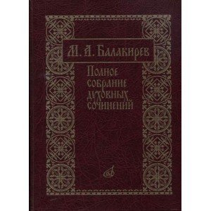 17273МИ Балакирев М. Полное собрание духовных сочинений, издательство «Музыка»