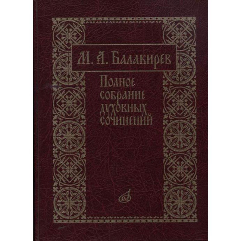 17273МИ Балакирев М. Полное собрание духовных сочинений, издательство «Музыка»
