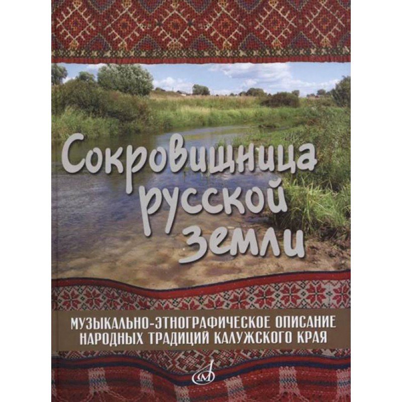 17280МИ Сокровищница русской земли, издательство "Музыка"