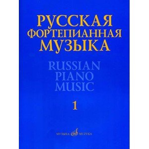 17298МИ Русская фортепианная музыка. В 14т. Т.1, издательство "Музыка"