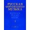 17298МИ Русская фортепианная музыка. В 14т. Т.1, издательство "Музыка"
