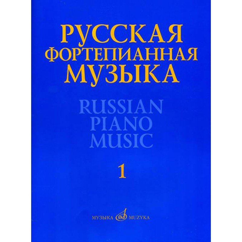 17298МИ Русская фортепианная музыка. В 14т. Т.1, издательство "Музыка"