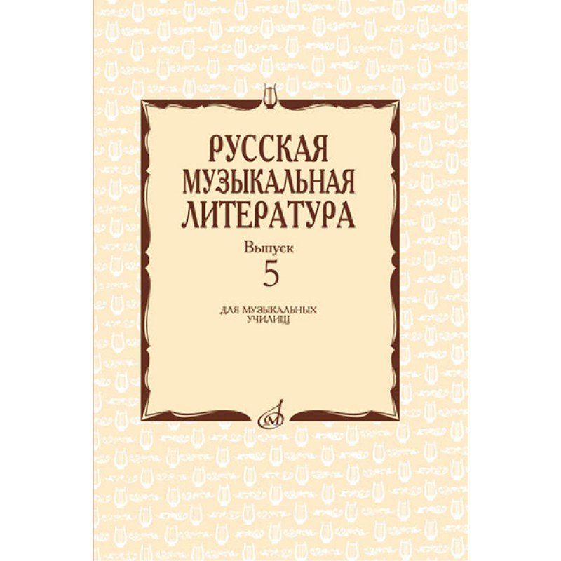 17340МИ Охалова И. В. Русская музыкальная литература. Вып. 5, издательство "Музыка"