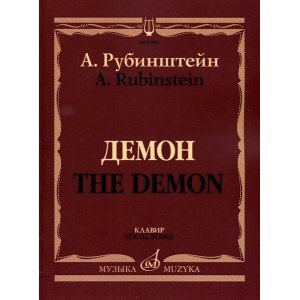 17402МИ Рубинштейн А. Демон. Опера в трех действиях, семи картинах. Клавир, издательство «Музыка»