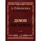 17402МИ Рубинштейн А. Демон. Опера в трех действиях, семи картинах. Клавир, издательство «Музыка»