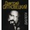17418МИ Дмитрий Ситковецкий: Диалоги /запись, лит.обр-ка текста Овчинников И., издательство "Музыка"
