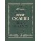 17434МИ Глинка М. Иван Сусанин. Опера в четырех действиях с эпилогом. Клавир, издательство «Музыка»