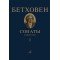 17442МИ Бетховен Л. Сонаты. Для фортепиано. Том 1 (№ 1 — 15), издательство "Музыка"