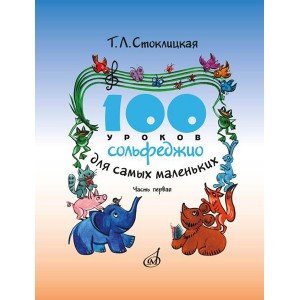 17468МИ 100 уроков сольфеджио для самых маленьких: Прилож для детей. Часть I, издательство "Музыка"