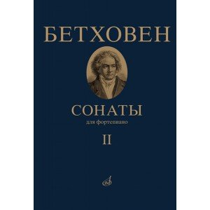 17472МИ Бетховен Л. Сонаты. Для фортепиано. Том 2 (№ 16 — 32), издательство "Музыка"